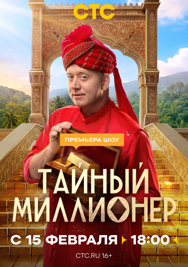 Тайный миллионер - постер